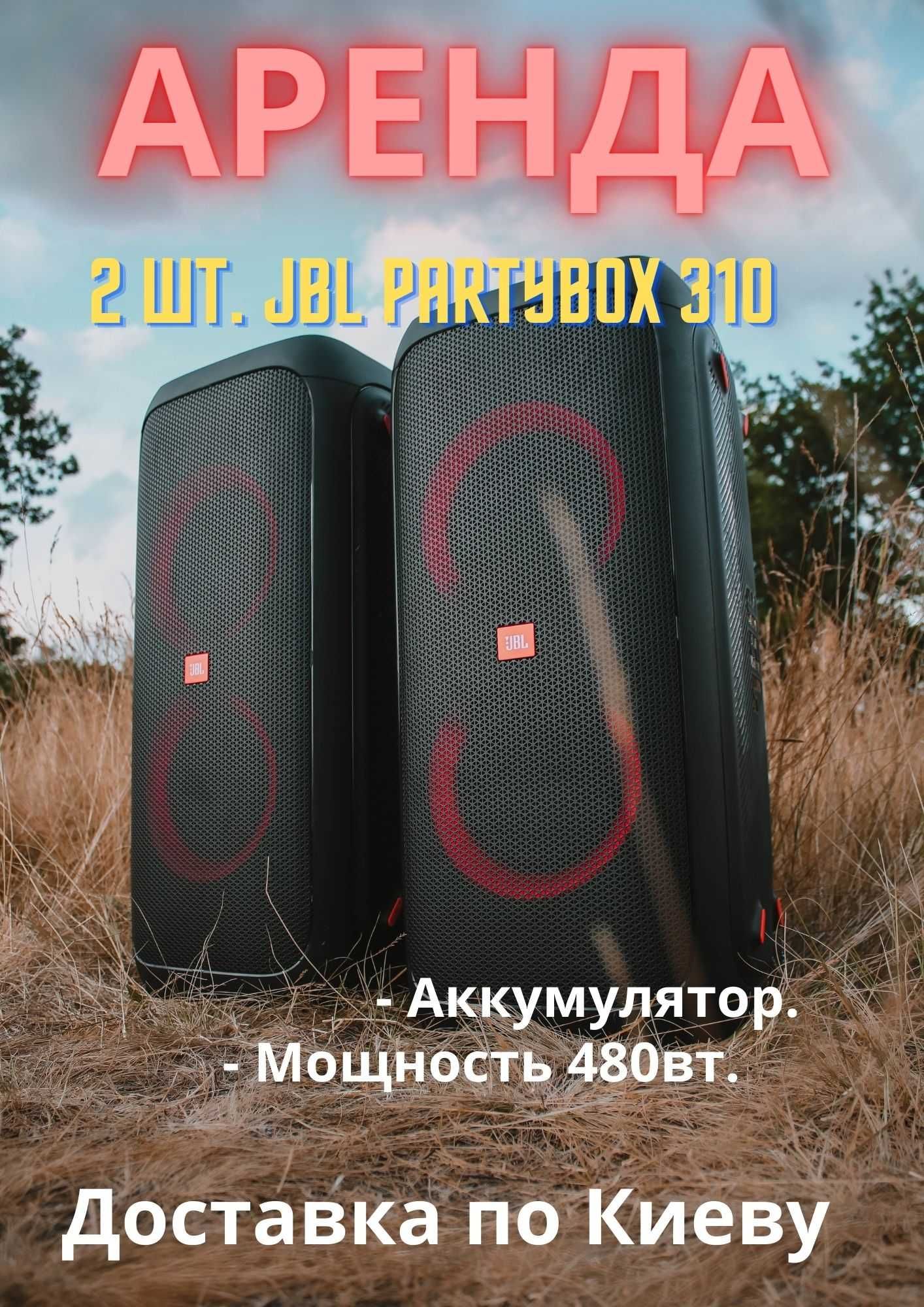Аренда портативных Bluetooth колонок с аккумулятором JBL PartyBox 310