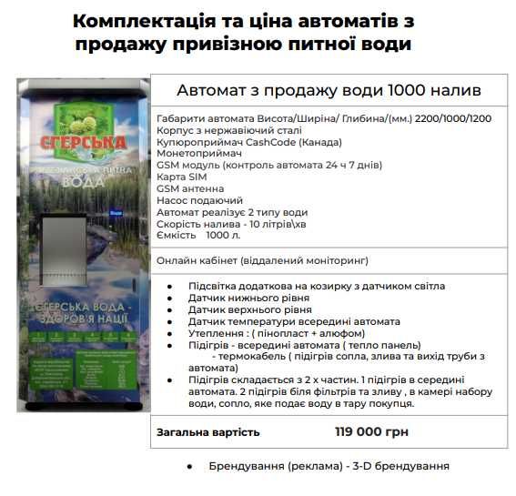 Автомат/апарат з продажу питної води, водомат вендинговий, аквамат