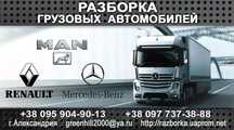 Разборка МАН MAN L2000,M2000,F2000,TGL,CommanderTGA, ,LE