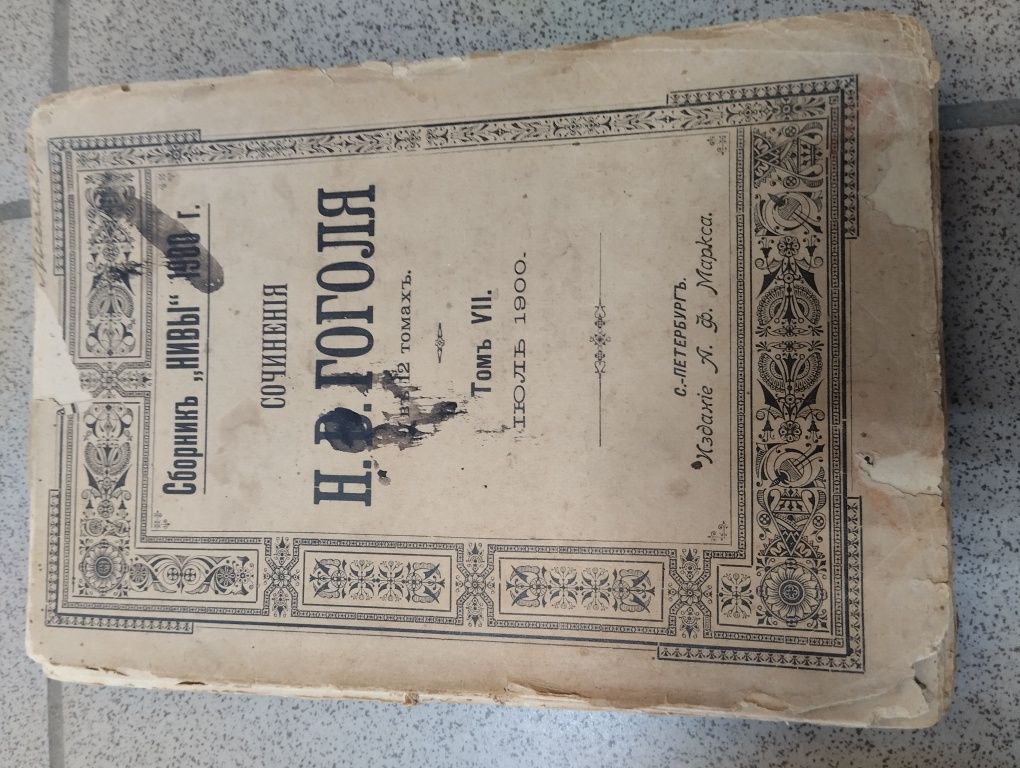 Четыре тома  журнала Нива. 1900 года.  Сочинения Н.В. Гоголь. Б/У.