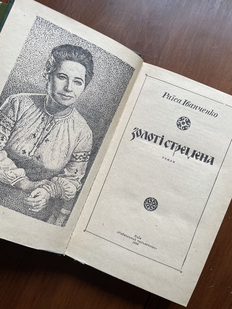 Раїса Іванченко "Золоті стремена", "Гнів Перуна", "Зрада"