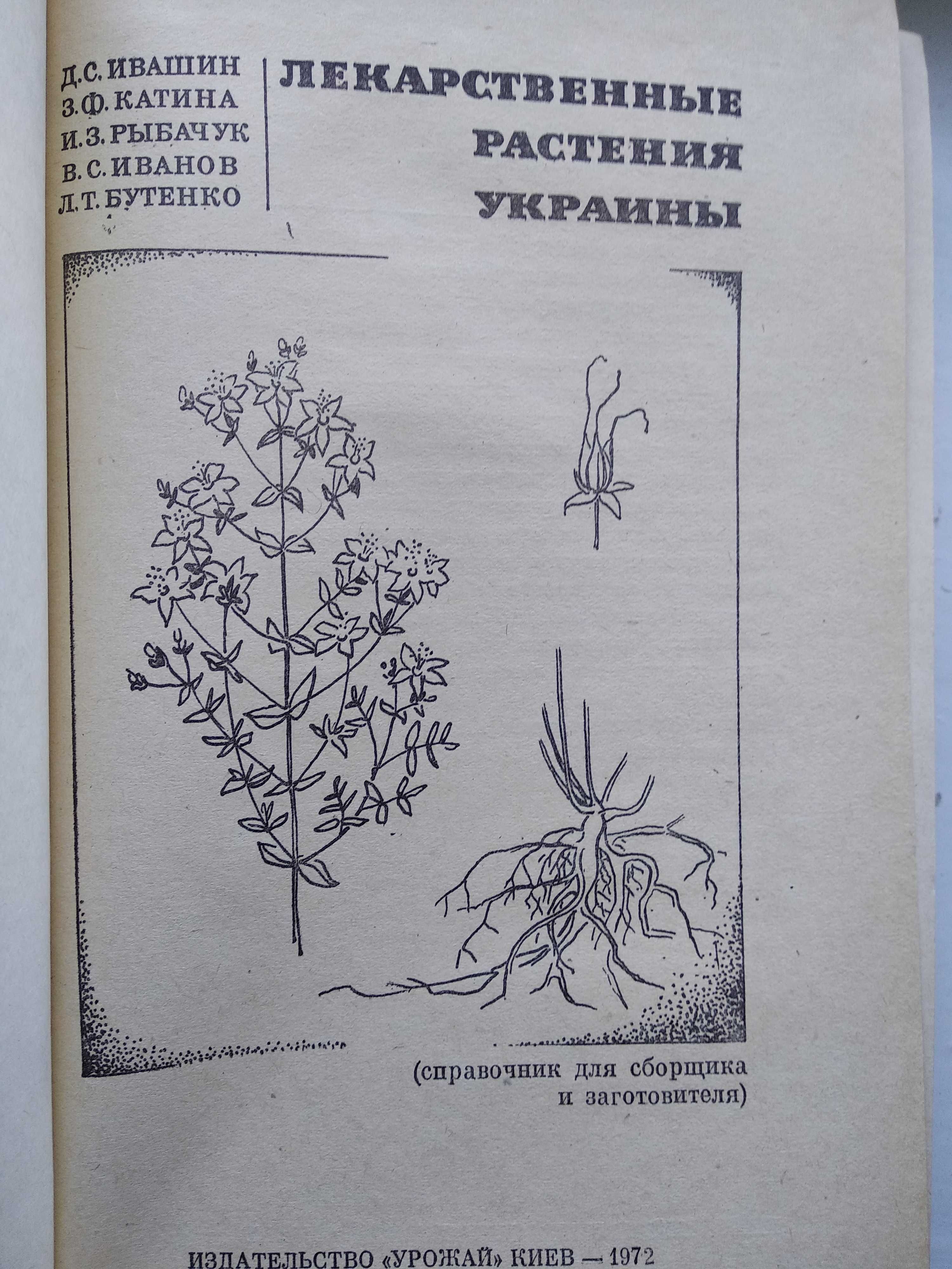 Книга Лекарственные растения Украины