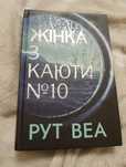 Жінка з каюти #10 Рут Веа