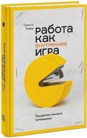 Книга Работа как внутрення игра Тимоти Голви