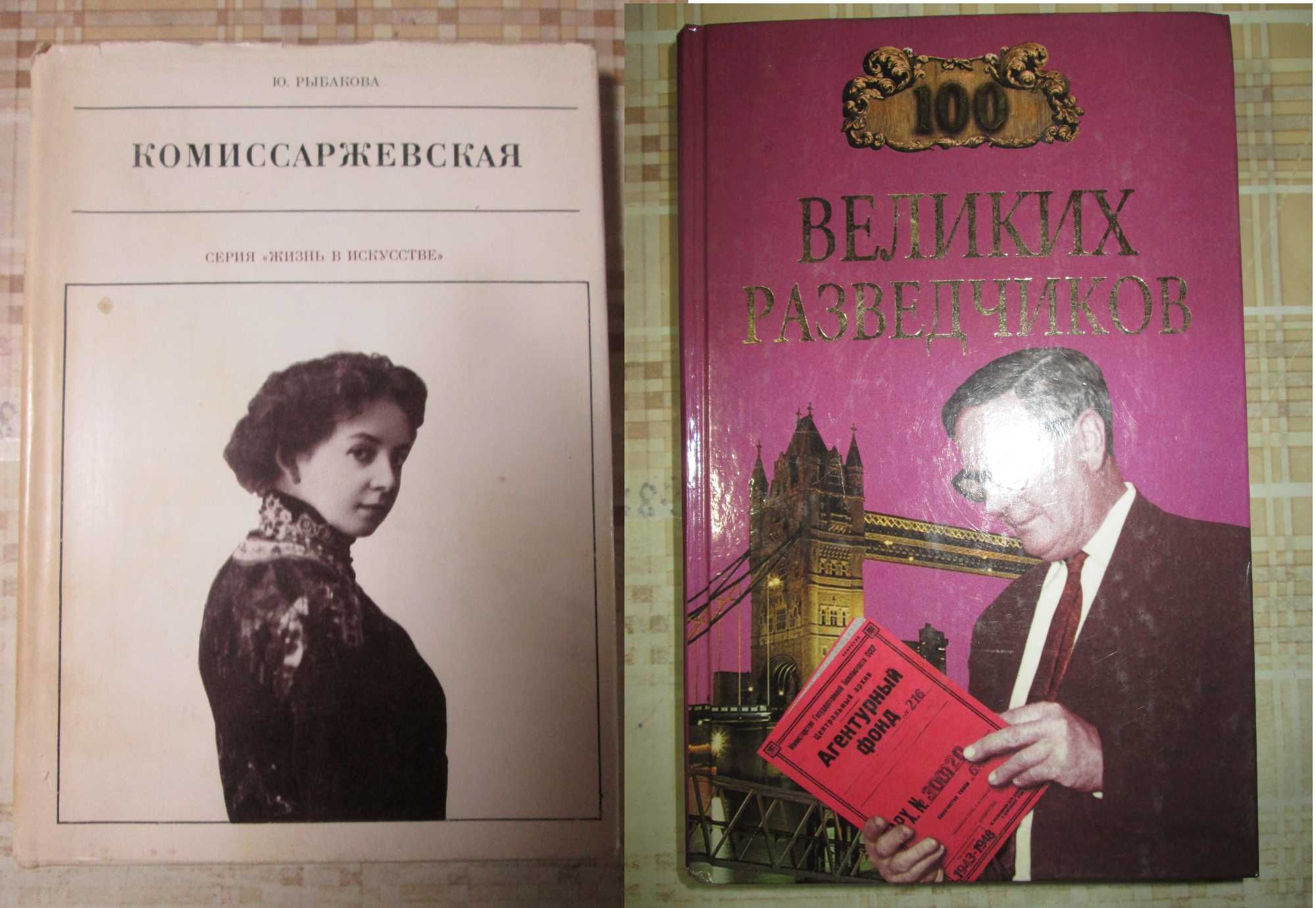 Книги  100 разведчиков Комиссаржевская