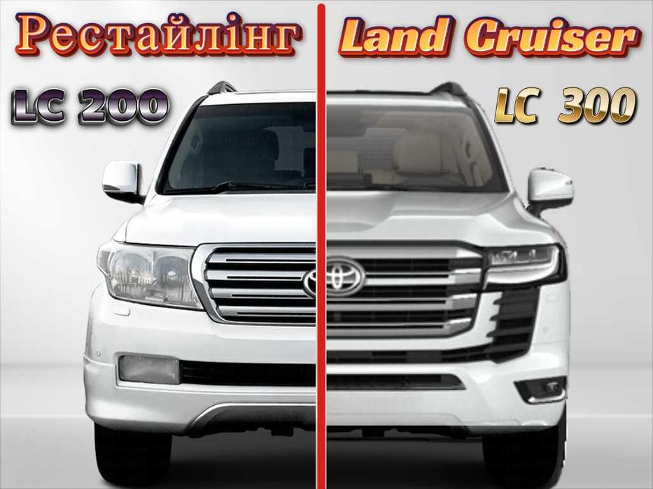 Рестайлинг Toyota Land Cruiser 200 в Land Cruiser 300