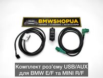 Розʼєм USB/AUX адаптер/кабель BMW F10/25/F30/32/22/15 E60/70/E90 fakra