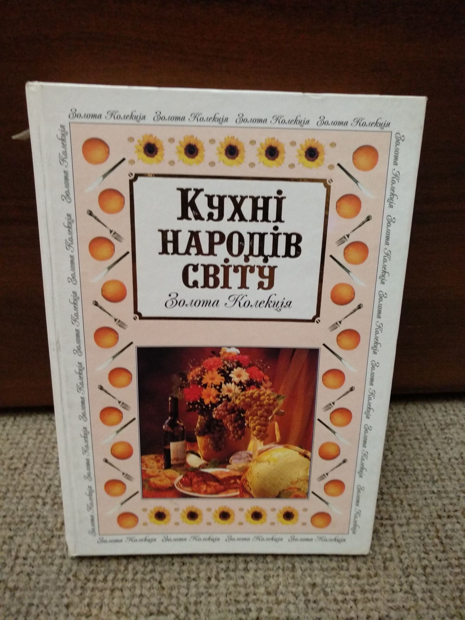 Кухні народів світу.  Книга з кулінарними рецептами