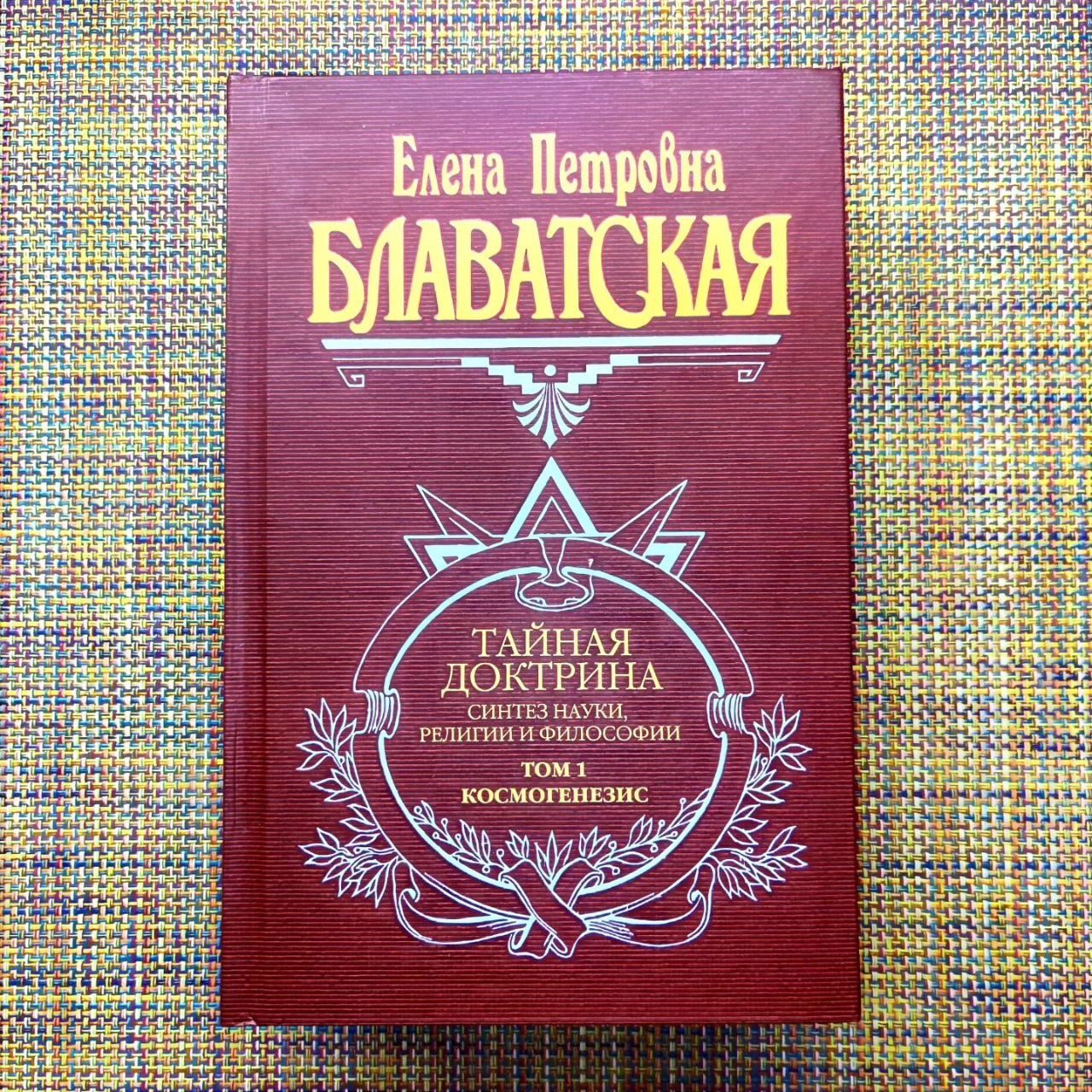 Тайная доктрина Е. П. Блаватская в 3х томах