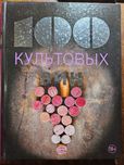 100 культовых вин, Матильда Юло