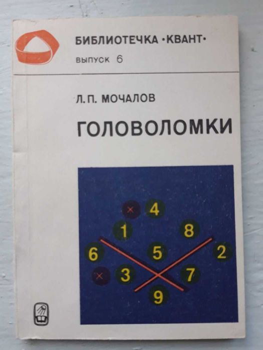 Головоломки Мочалов