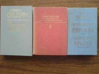 Константин Федин "Похищение Европы","Санаторий Арктур","Костер"и др.