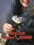 Масаж,масажні послуги лікування душі і тіла