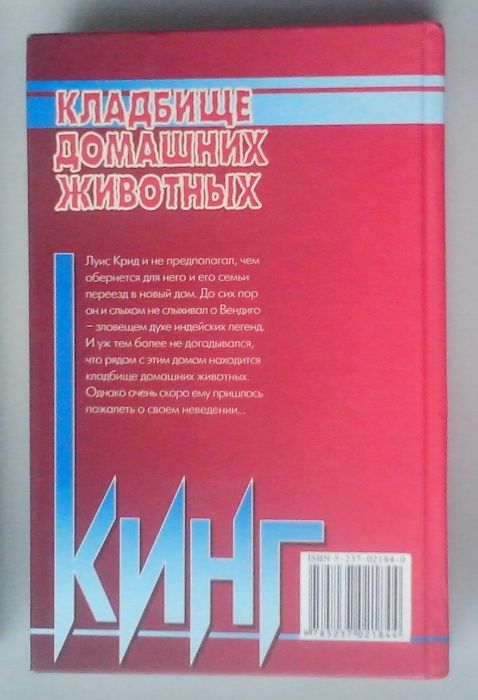 Стивен Кинг "Кладбище домашних животных"