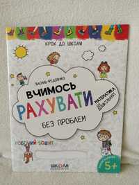 Вчимося рахувати без проблем. Каліграфічні прописи.