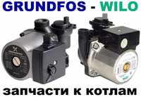 Продам насосы на отопление Wilo и Grundfos