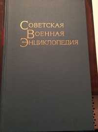 Советская военная энциклопедия 3 том гражданская йокота ссср 1977