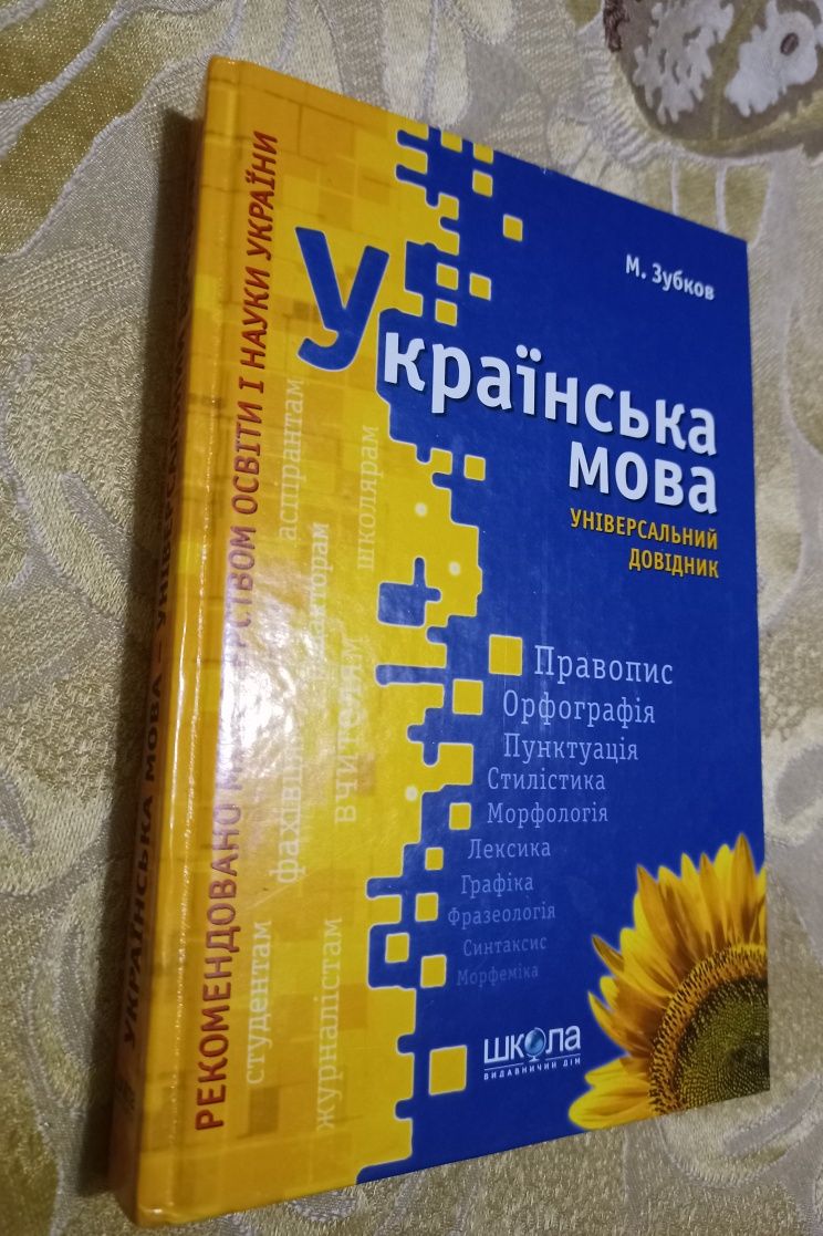 Українська мова Універсальний довідник