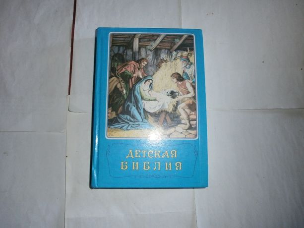 Детская Библия Стокгольм, Институт перевода Библии К.1996 год