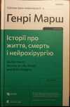 Г. Марш Історії про життя, смерть і нейрохірургію, Щоденники нейрохір.