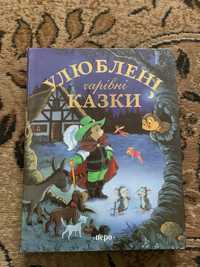 Улюблені казки для дітей