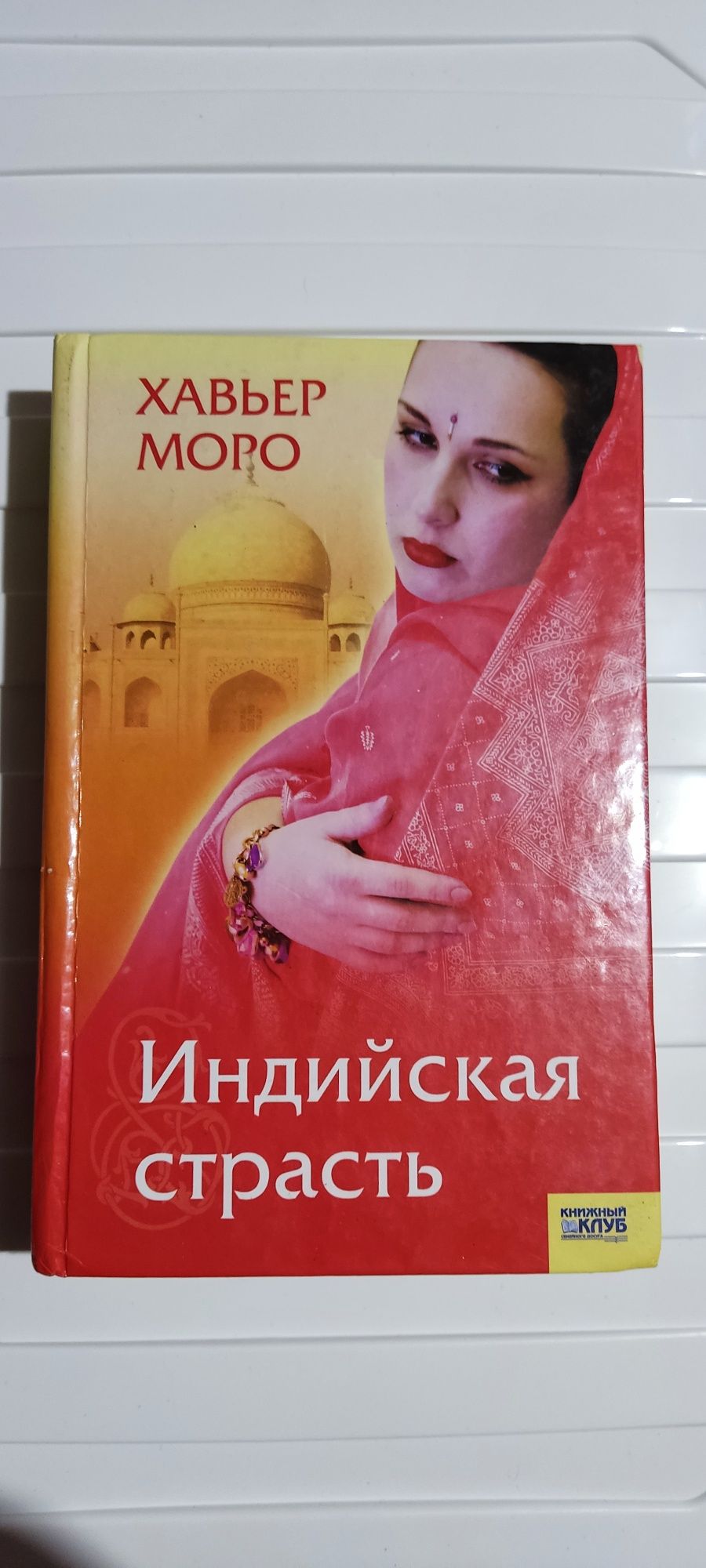 Индийская страсть. Хавьер Моро