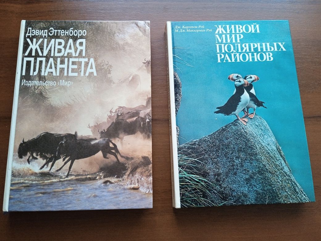 Книги.Маккормик Живой мир Полярных районов. Эттенборо.Живая планета.Пт