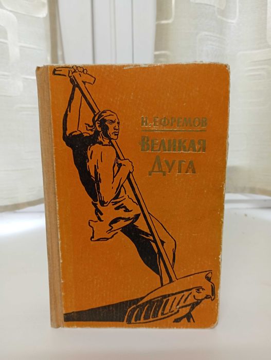 Фантастика. Иван Ефремов - Великая Дуга 1957