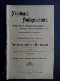 Русская история от Гостомысла 1907г. С иллюстрациями!