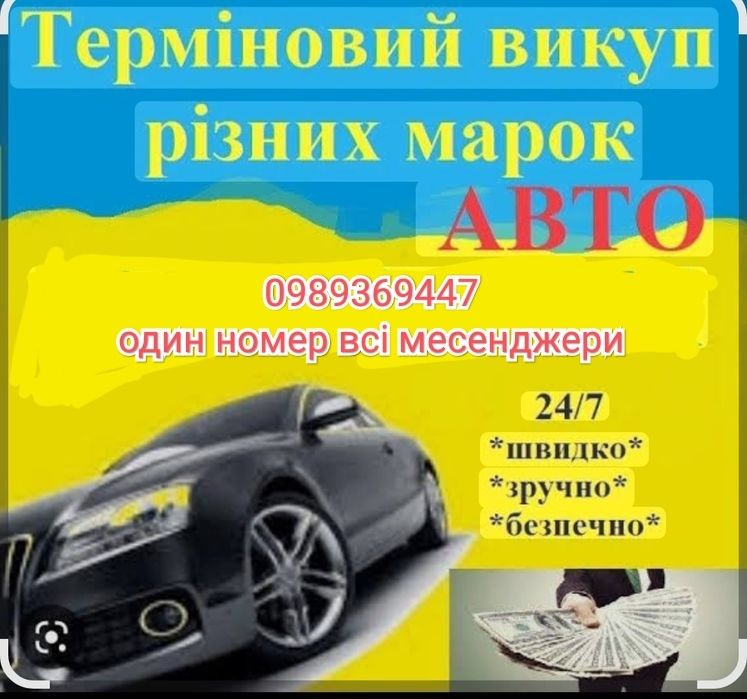 Авто викуп не залежно від стану та реєстрації