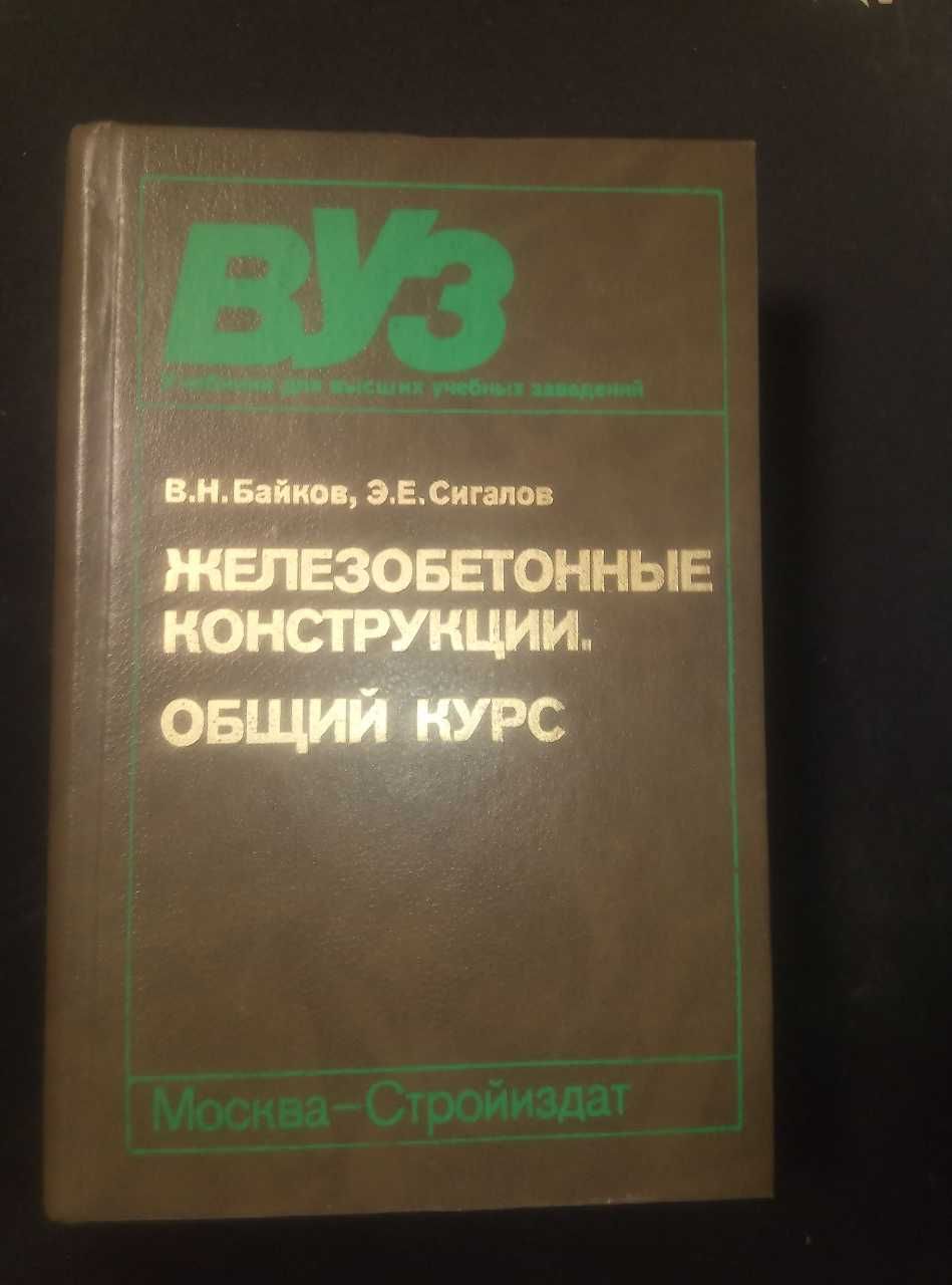 Байков Железобетонные конструкции