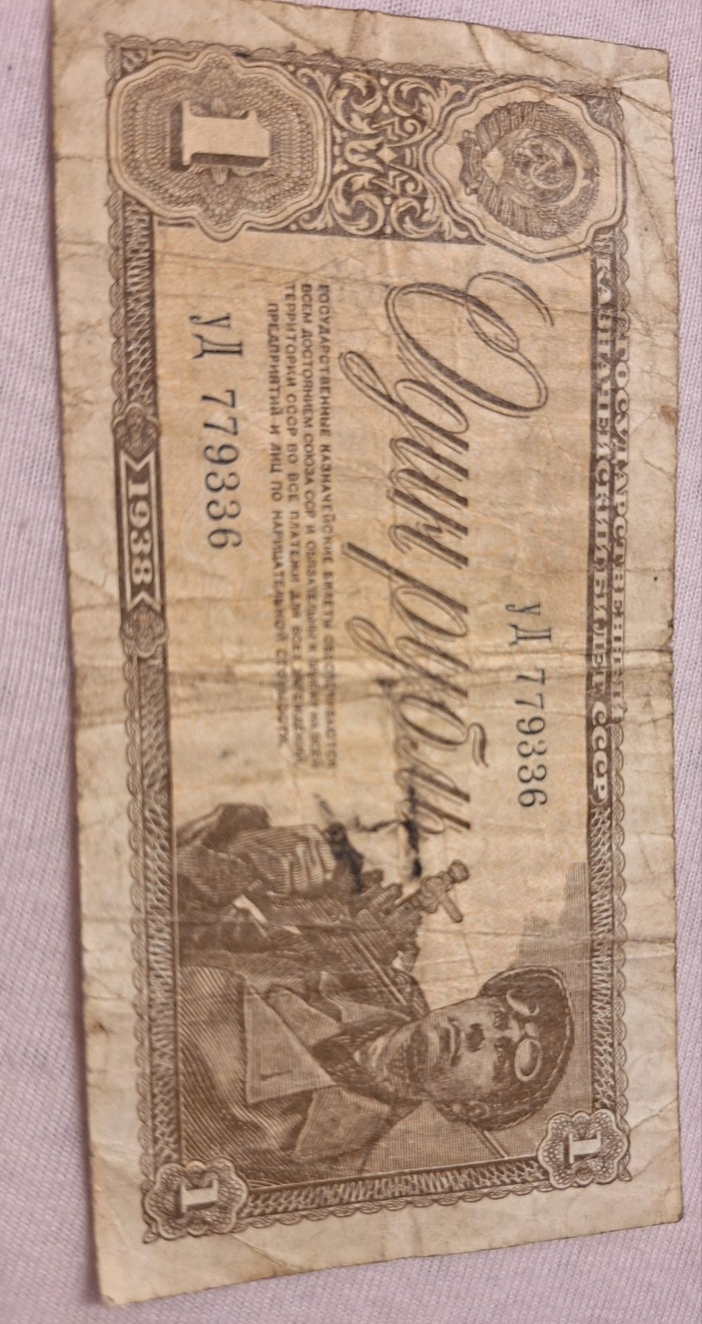 Banknot 1 rubel 1938 rok