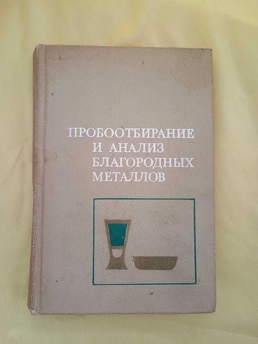Пробоотбирание и анализ благородных металлов И.Ф.Барышников