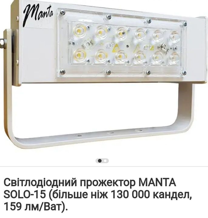 Світлодіодні прожектори MANTA SOLO