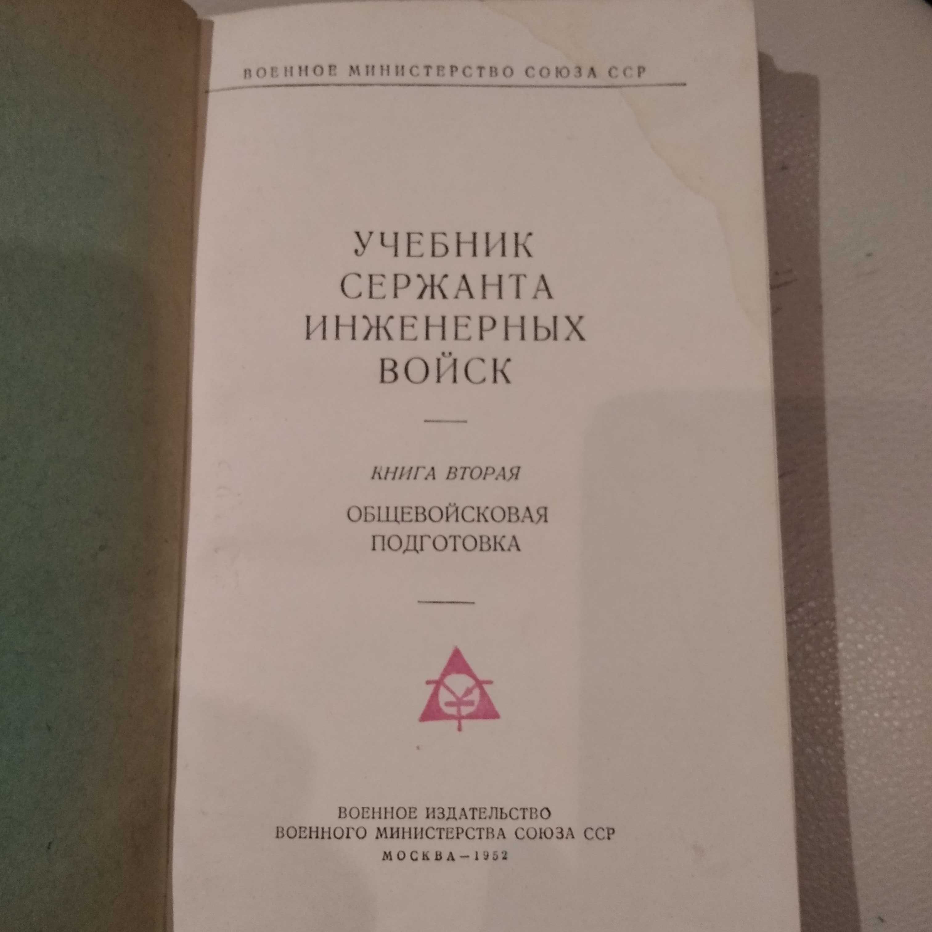 1952 год Учебник сержанта инженерных войск. Книга 2.