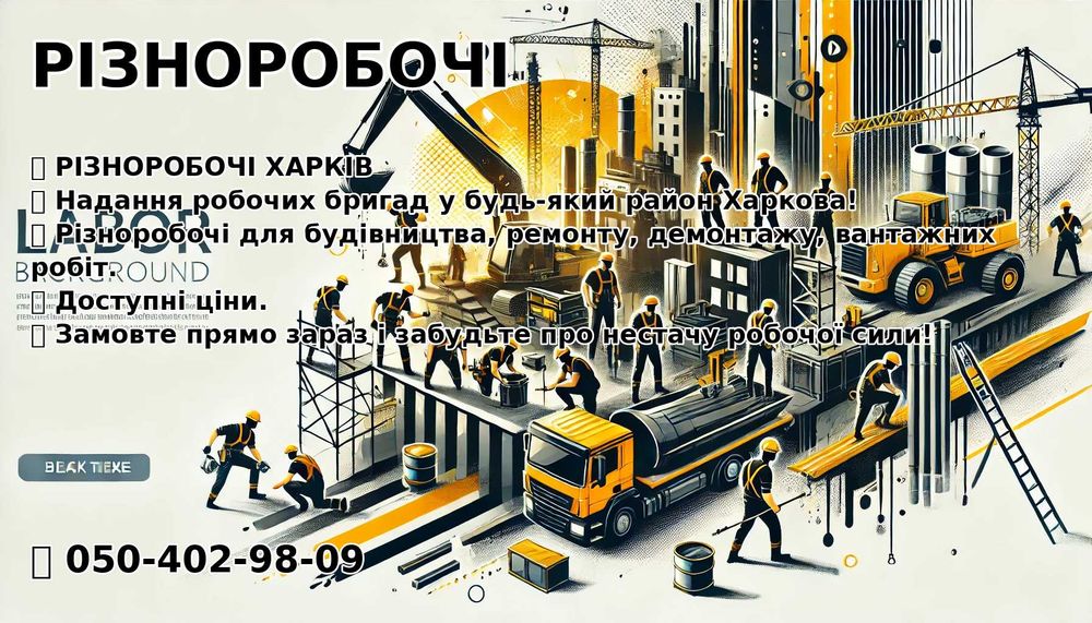 Різноробочі Харків