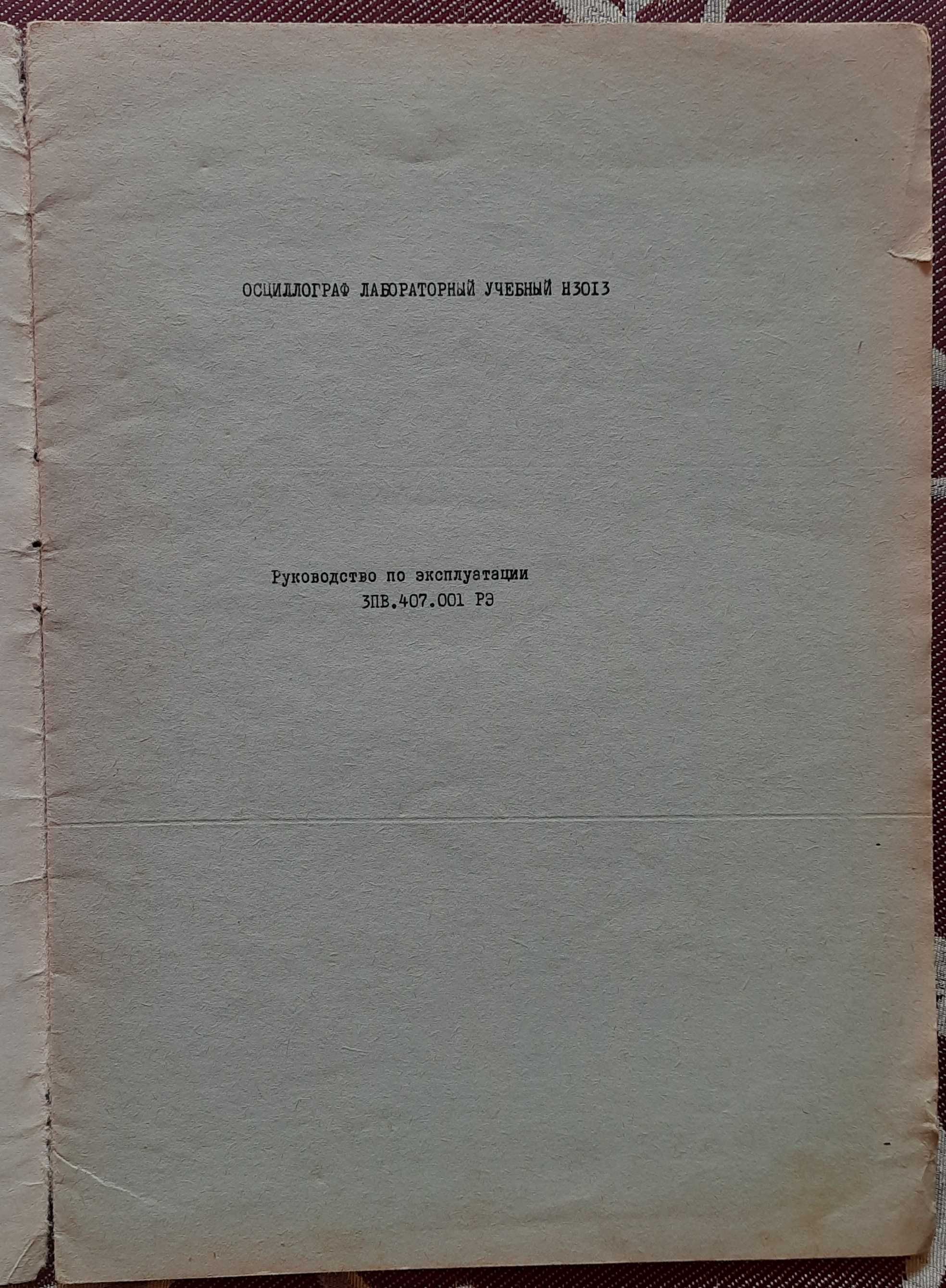 Осциллограф лабораторный учебный Н3013, инструкция