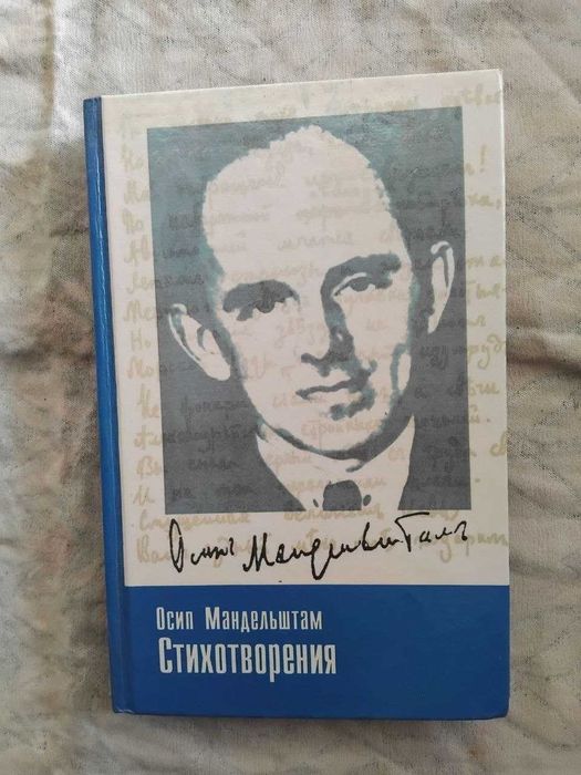 О. Мандельштам Стихотворения