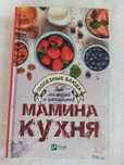 Книга "Мамина кухня"
