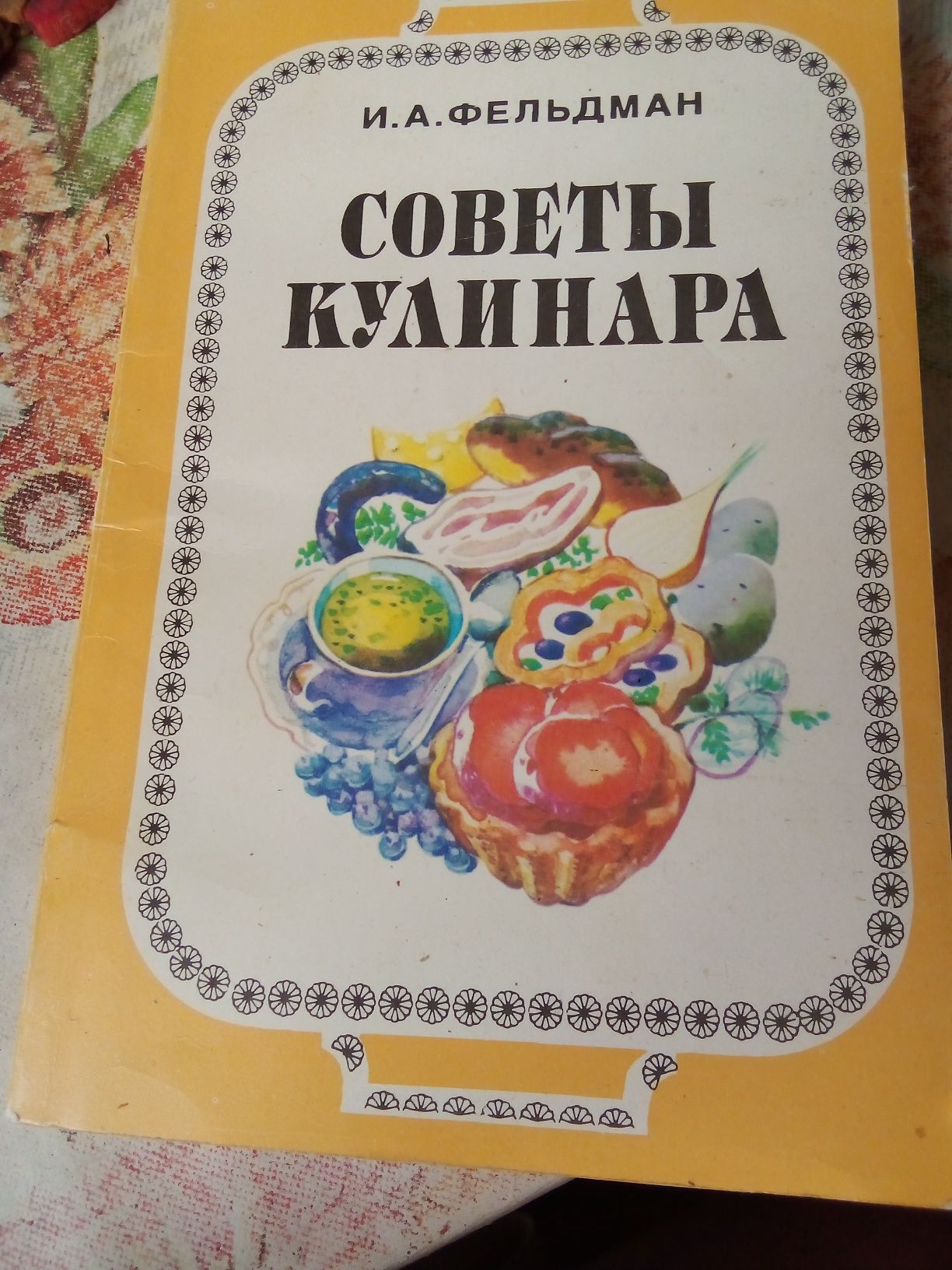 Книга ИА Фельдман ,,Советы кулинара,,