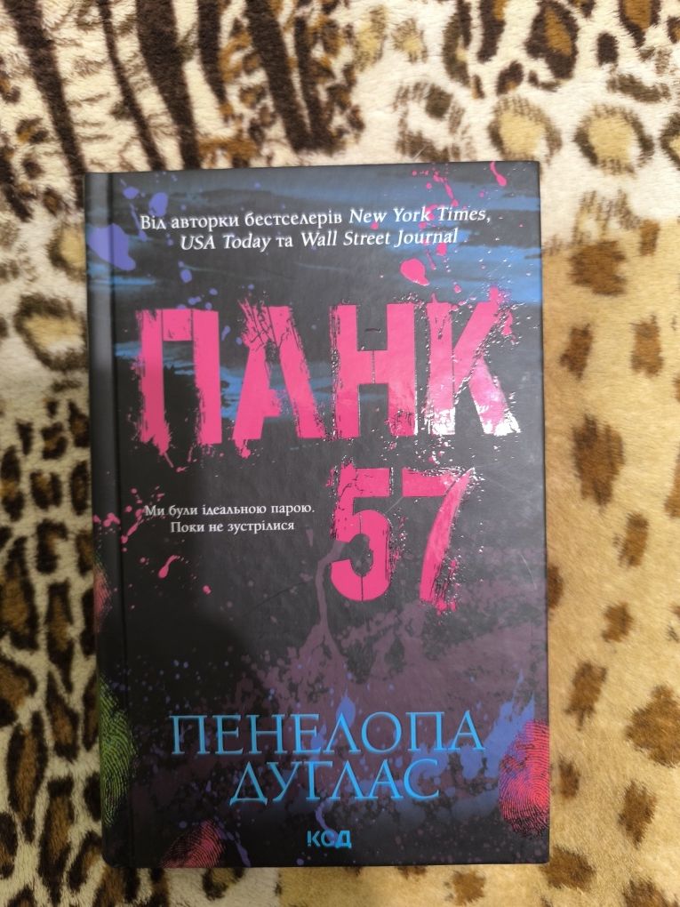 Панк 57 пенелопа дуглас