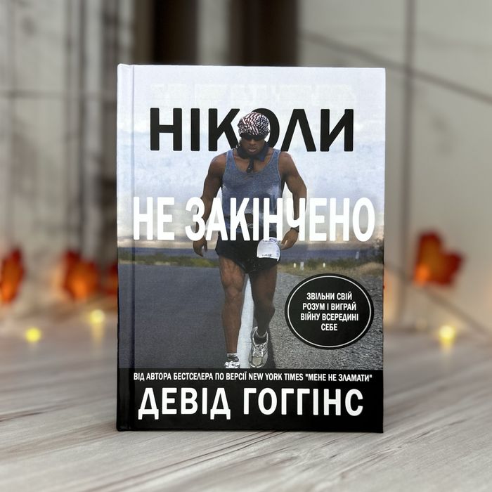 Ніколи не закінчено Девід Гоггінс David Goggins