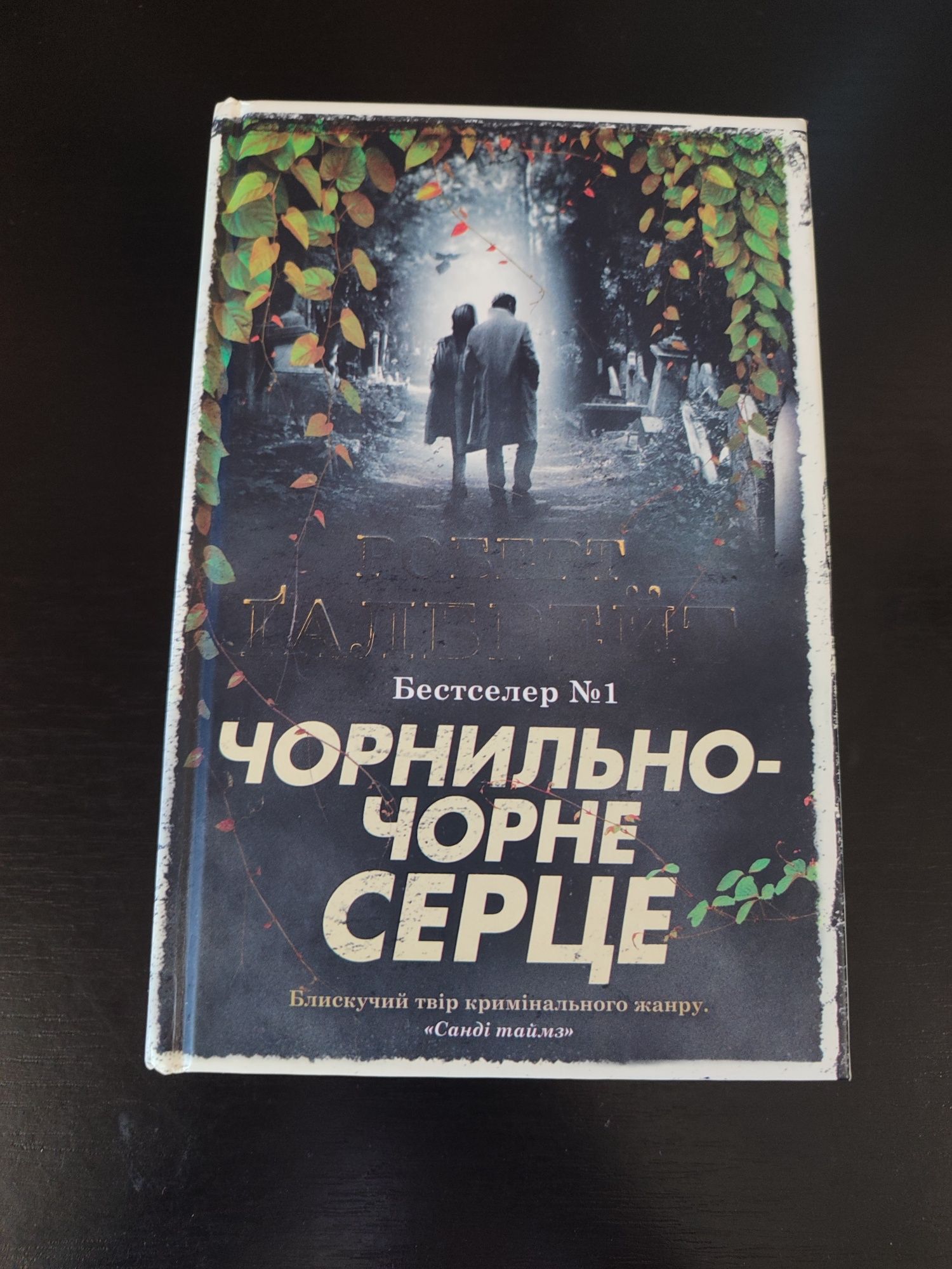 Чорнильно-чорне серце Роберт Ґалбрейт