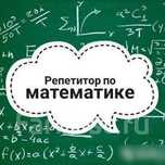 Репетитор по математике