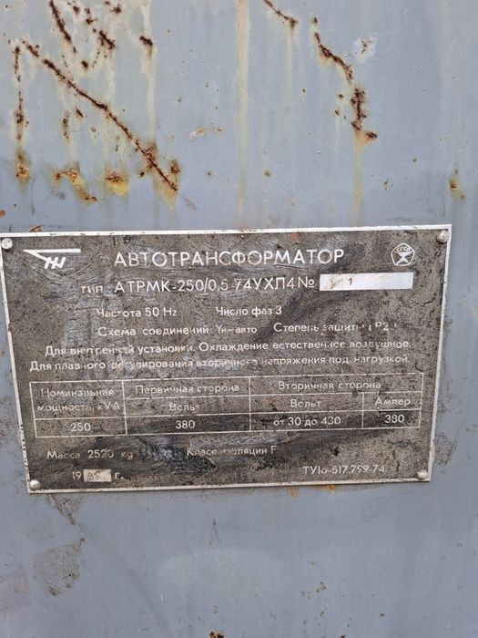 Продам автотрансформатор АТРМК-250/0,5-74 УХЛ4. Трансформатор