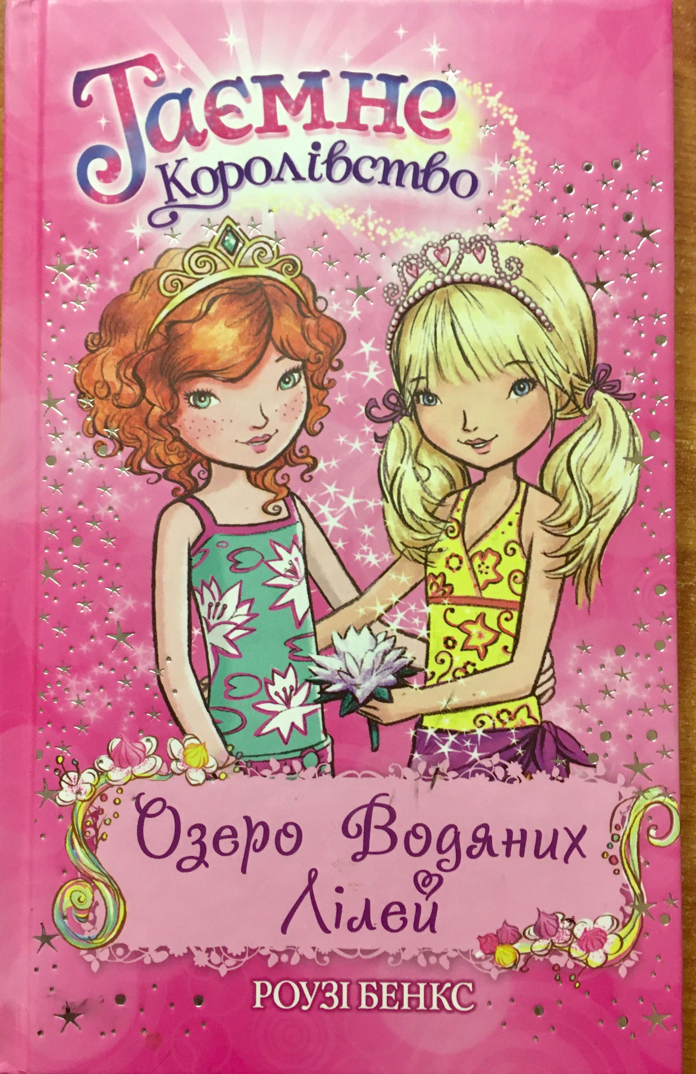 Книга. Дитяча література. Таємне королівство. Озеро Водяних Лілей.