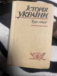 Історія України.Курс лекцій