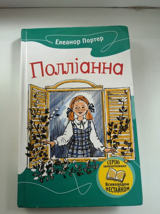 Книжка Полианна б.у