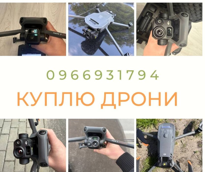 Викупляю дорого дрони цілі биті