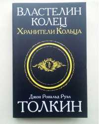 Джон Рональд Руэл Толкин «Властелин колец. Хранители кольца».